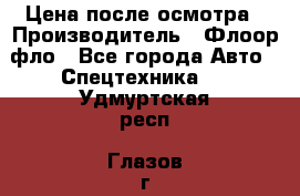 Цена после осмотра › Производитель ­ Флоор фло - Все города Авто » Спецтехника   . Удмуртская респ.,Глазов г.